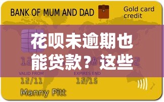 花唄未逾期也能貸款？這些隱藏福利你可能不知道