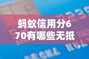 螞蟻信用分670有哪些無抵押貸款平臺？這5個門檻低放款快