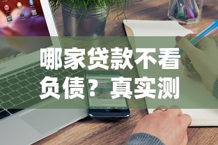 哪家貸款不看負債？真實測評5家實測過的低門檻平臺