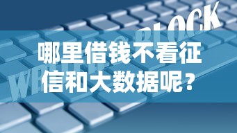 哪里借錢不看征信和大數據呢？這幾個渠道你可能不知道