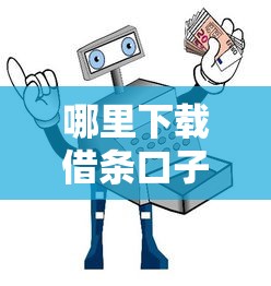 哪里下載借條口子？實測5個安全平臺避坑指南