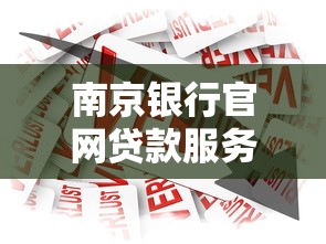 南京銀行官網(wǎng)貸款服務(wù)怎么樣？申請條件、利率全解析