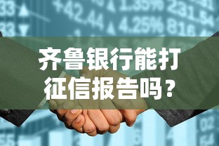 齊魯銀行能打征信報告嗎？這幾個問題必須弄清楚