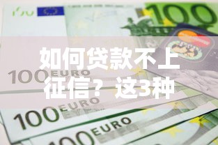 如何貸款不上征信？這3種方法或許能幫你解決難題