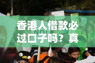 香港人借款必過口子嗎？真實攻略解析