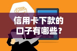 信用卡下款的口子有哪些？這5個平臺通過率高