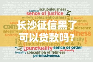 長沙征信黑了可以貸款嗎？真實情況大揭秘