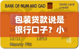 包裝貸款說是銀行口子？小心這些套路讓你負債翻倍！