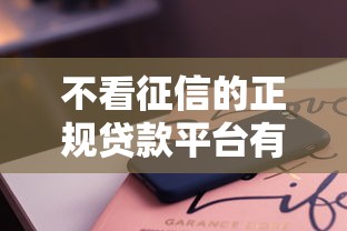 不看征信的正規貸款平臺有哪些軟件？實測這3個最靠譜