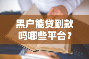 黑戶能貸到款嗎哪些平臺？老哥實測3個真實能下款的口子