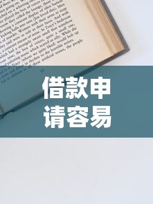借款申請(qǐng)容易的？這5個(gè)避坑技巧助你快速通過審核