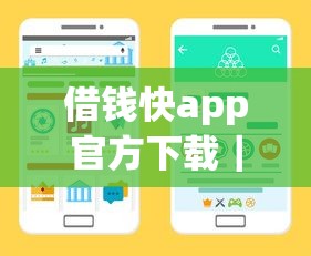 借錢快app官方下載｜三步教你安全獲取正規(guī)借款渠道
