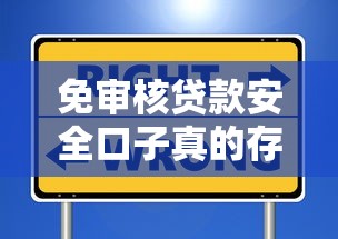 免審核貸款安全口子真的存在嗎？這3個(gè)方法幫你避坑