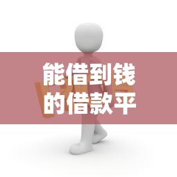 能借到錢的借款平臺有哪些？實測盤點這6家靠譜選擇