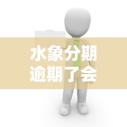 水象分期逾期了會打催收電話嗎？這5種情況必須提前了解