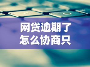 網(wǎng)貸逾期了怎么協(xié)商只還本金？3個有效方法實測