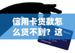 信用卡貸款怎么貸不到？這3個原因你可能忽略了！
