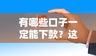 有哪些口子一定能下款？這幾個平臺審核快、門檻低