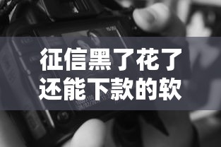 征信黑了花了還能下款的軟件？實測這5個平臺居然能過審！