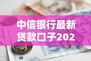 中信銀行最新貸款口子2024年實測：低門檻方案來了