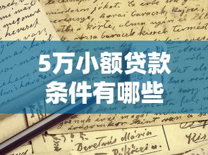 5萬小額貸款條件有哪些？原來滿足這幾點就能申請