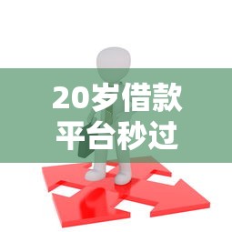 20歲借款平臺秒過攻略：年輕人首選的5個低門檻渠道