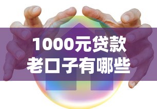 1000元貸款老口子有哪些？這幾個平臺低門檻、放款快！
