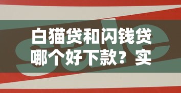 白貓貸和閃錢貸哪個好下款？實測對比三大關鍵點