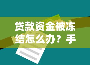 貸款資金被凍結怎么辦？手把手教你解凍妙招