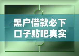 黑戶(hù)借款必下口子貼吧真實(shí)經(jīng)驗(yàn)分享 這些渠道親測(cè)有效