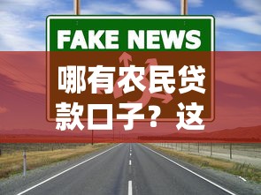 哪有農(nóng)民貸款口子？這3個(gè)正規(guī)渠道通過(guò)率高