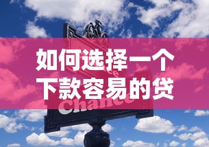 如何選擇一個下款容易的貸款A(yù)PP？實(shí)測3個避坑技巧