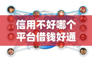 信用不好哪個平臺借錢好通過？試試這幾個路子