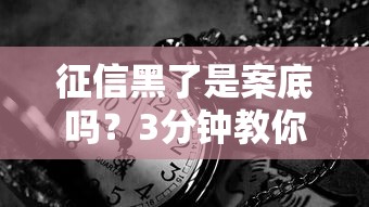 征信黑了是案底嗎？3分鐘教你怎么查清信用記錄
