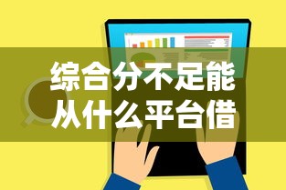 綜合分不足能從什么平臺借款？這5個渠道或許能救急