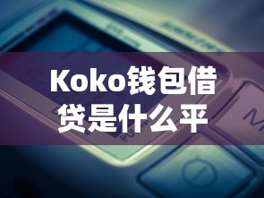 Koko錢(qián)包借貸是什么平臺(tái)？真實(shí)體驗(yàn)+靠譜評(píng)測(cè)一網(wǎng)打盡