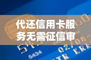 代還信用卡服務無需征信審核：解決短期資金難題的靈活方案