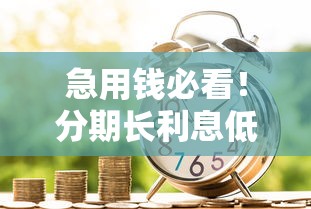 急用錢必看！分期長利息低的5個正規平臺推薦