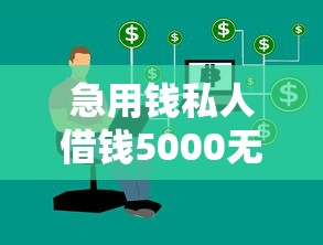 急用錢私人借錢5000無需審核黑戶快速到賬新思路