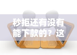 秒拒還有沒有能下款的？這5個低門檻平臺實測有用