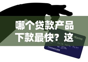 哪個貸款產品下款最快？這5款親測秒到賬！