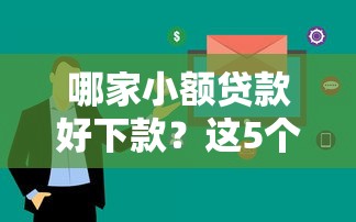 哪家小額貸款好下款？這5個平臺審核快、通過率高！