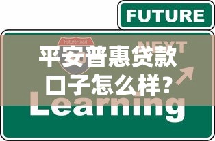平安普惠貸款口子怎么樣？這幾個要點你必須知道！