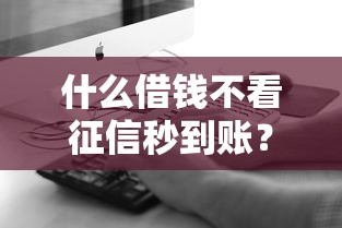 什么借錢不看征信秒到賬？這3個方法真的能救急嗎