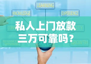 私人上門放款三萬可靠嗎？親身經歷+避坑指南