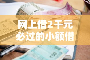 網上借2千元必過的小額借款平臺是真的嗎2025？實測揭秘套路