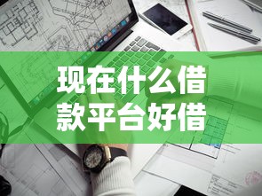 現在什么借款平臺好借錢不看征信？這3個渠道通過率高