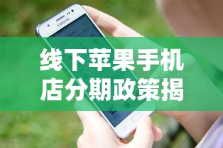 線下蘋果手機店分期政策揭秘：原來可以這樣操作