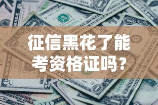 征信黑花了能考資格證嗎？這些隱藏規則你要懂