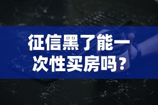 征信黑了能一次性買房嗎？這幾種情況或許有機會